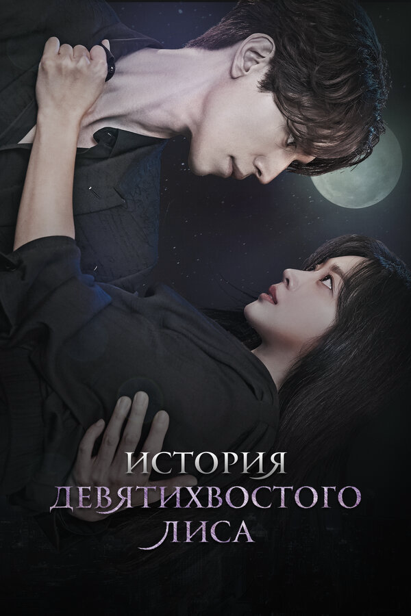 История девятихвостого лиса (2020) - смотреть онлайн